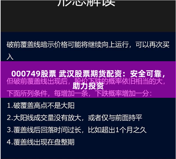 000749股票 武汉股票期货配资：安全可靠，助力投资