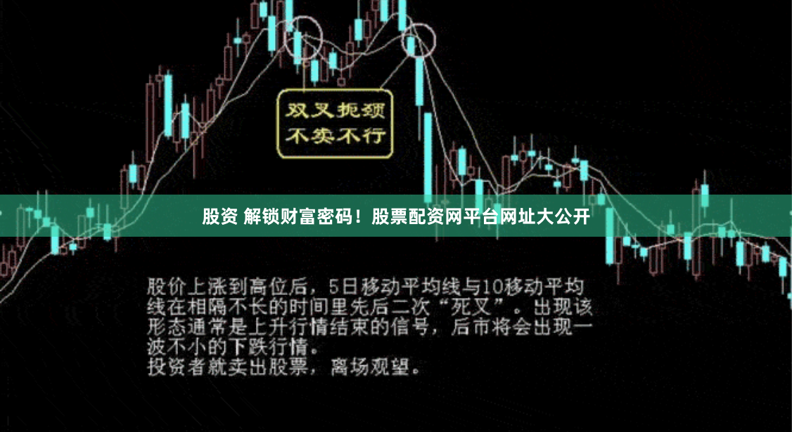 股资 解锁财富密码！股票配资网平台网址大公开